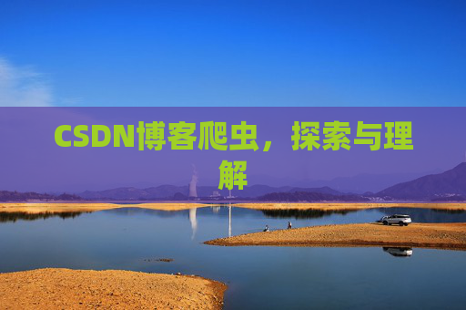 CSDN博客爬虫，探索与理解