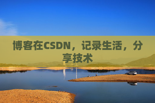 博客在CSDN，记录生活，分享技术