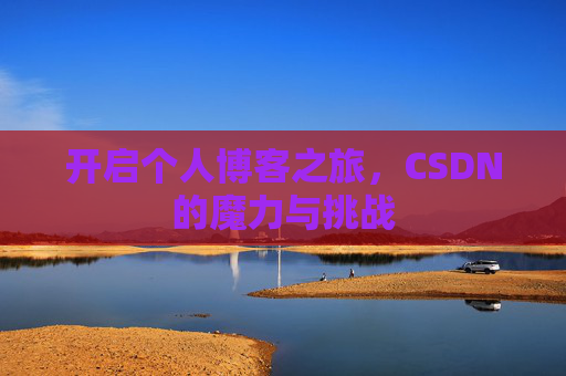 开启个人博客之旅，CSDN的魔力与挑战