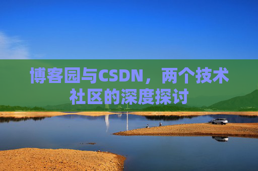 博客园与CSDN，两个技术社区的深度探讨